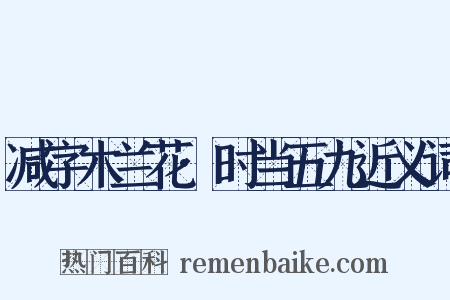 减字木兰花·时当五九近义词是什么意思的图片